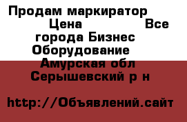 Продам маркиратор EBS 6100SE › Цена ­ 250 000 - Все города Бизнес » Оборудование   . Амурская обл.,Серышевский р-н